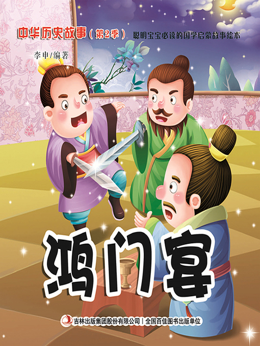 Cover image for 中华历史故事彩绘版：鸿门宴